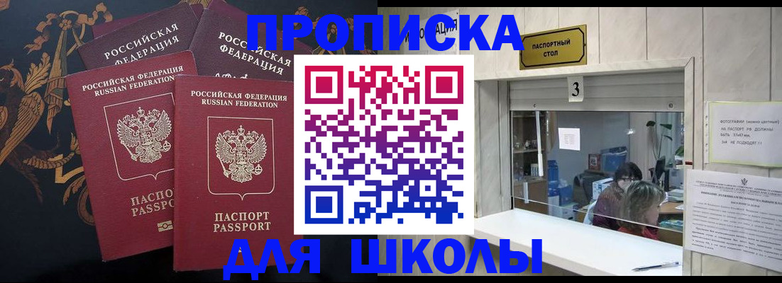 прописка для школы в Беломорске